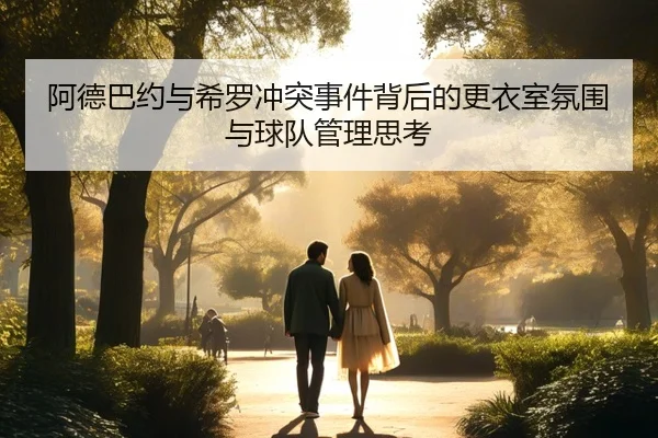 阿德巴约与希罗冲突事件背后的更衣室氛围与球队管理思考