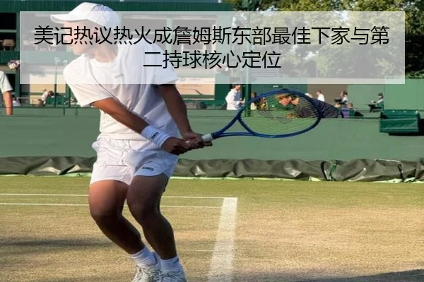 美记热议热火成詹姆斯东部最佳下家与第二持球核心定位