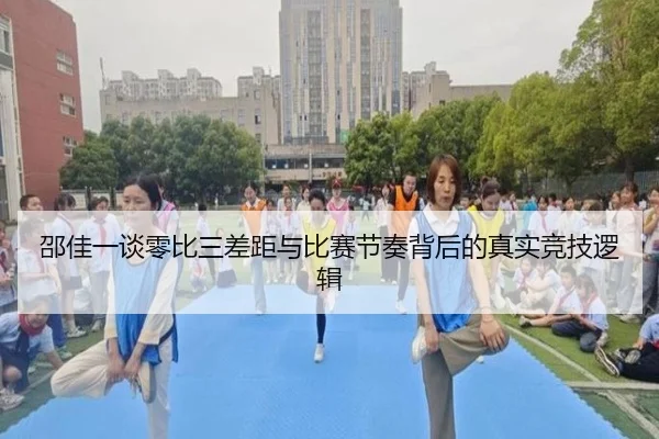 邵佳一谈零比三差距与比赛节奏背后的真实竞技逻辑