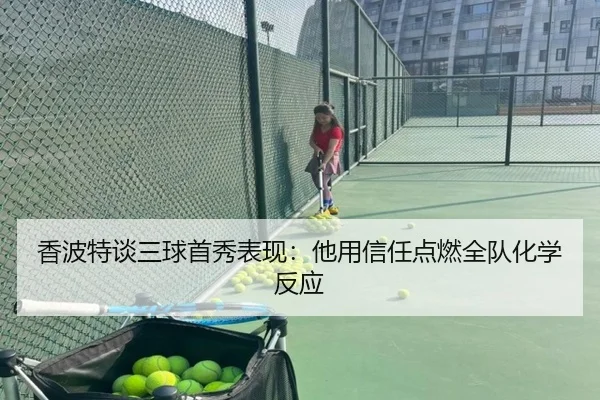 香波特谈三球首秀表现：他用信任点燃全队化学反应